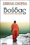 Βιβλίο Βούδας, Μία Ιστορία Φώτισης - Deepak Chopra
