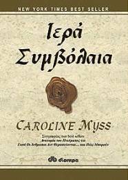 Βιβλίο Ιερά συμβόλαια -  Caroline Myss
