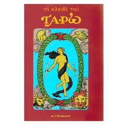 Βιβλιο Το κλειδί του Ταρώ (μετάφραση στην Ελληνική γλώσσα) - Waite Arthur